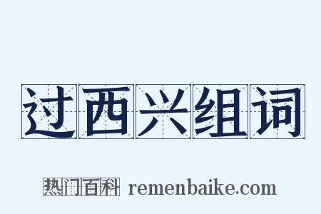 过西兴组词是什么意思的图片